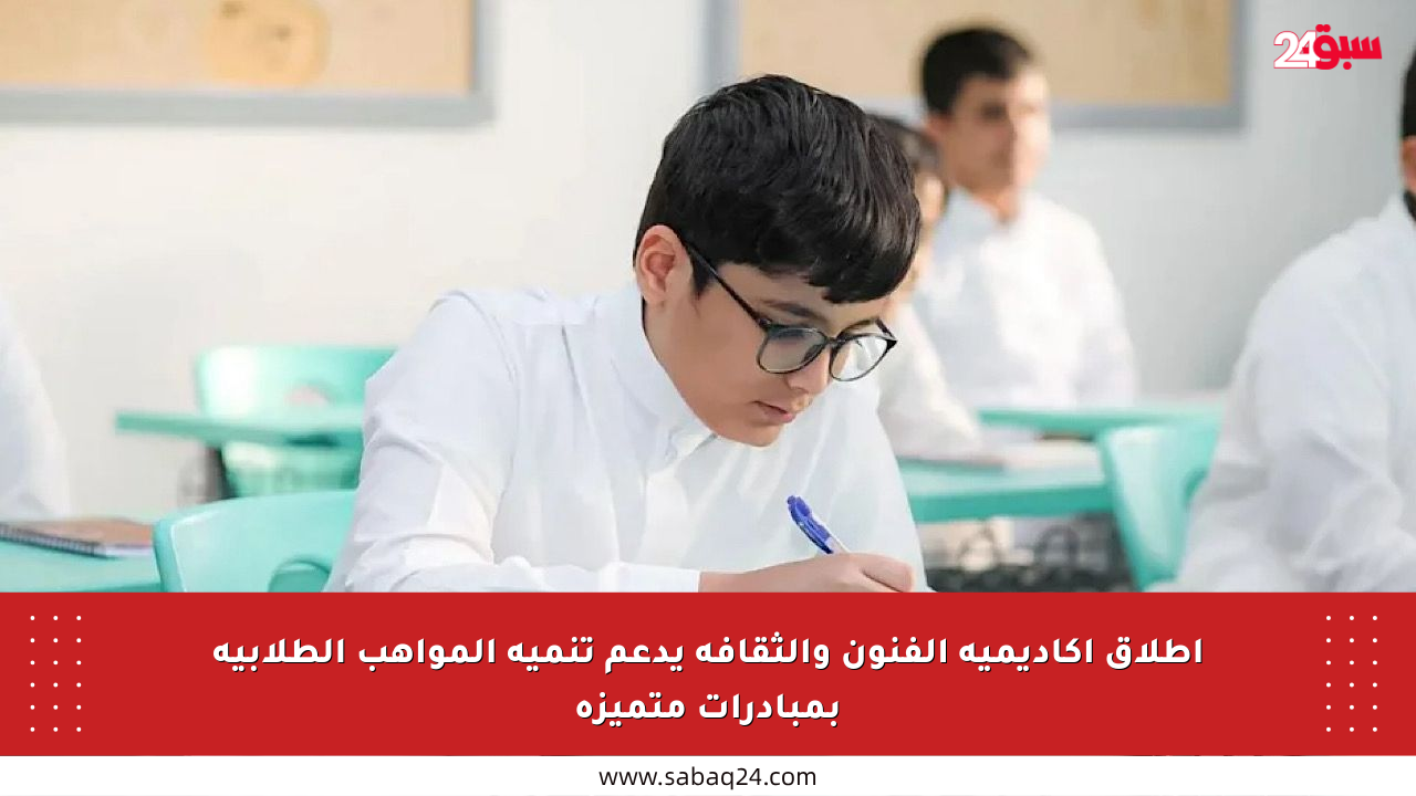 إطلاق أكاديمية الفنون والثقافة يدعم تنمية المواهب الطلابية بمبادرات متميزة